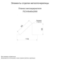 Планка снегозадержателя 95х65х2000 0